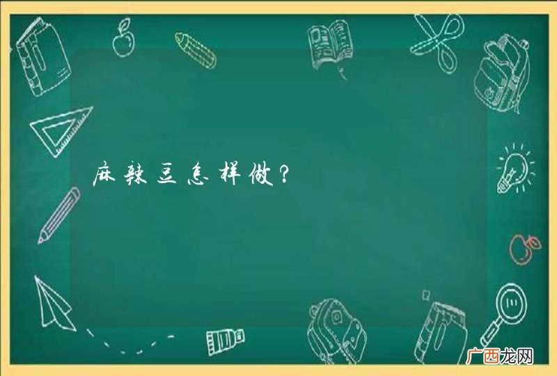 麻辣豆怎样做?