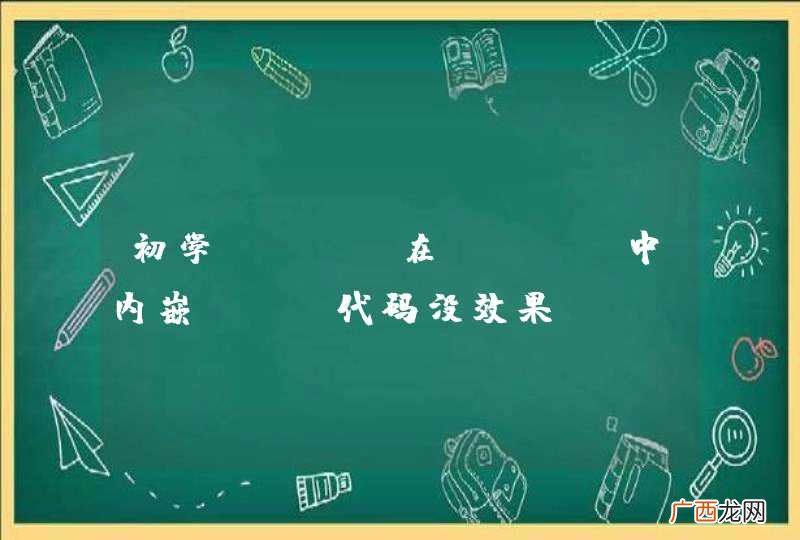 初学php，在html中内嵌php代码没效果