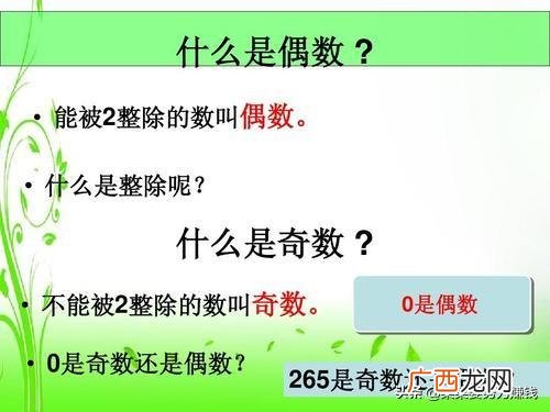 奇数和偶数是啥意思,什么叫奇数什么叫偶数？