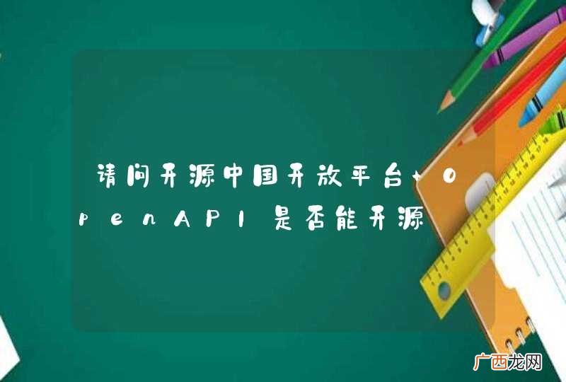 请问开源中国开放平台 OpenAPI是否能开源
