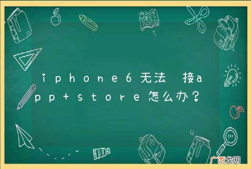 iphone6无法连接app store怎么办？