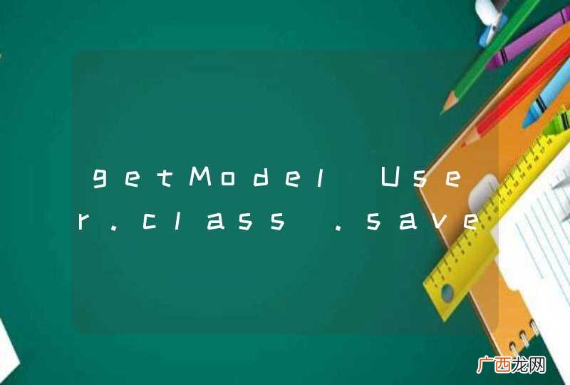 User.class getModel.save()的返回值Boolean代表什么?