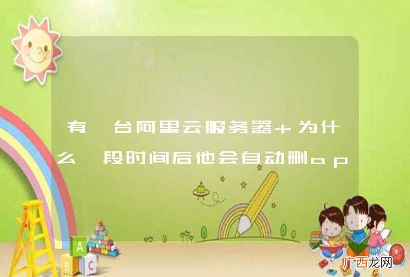 有一台阿里云服务器 为什么一段时间后他会自动删apache?