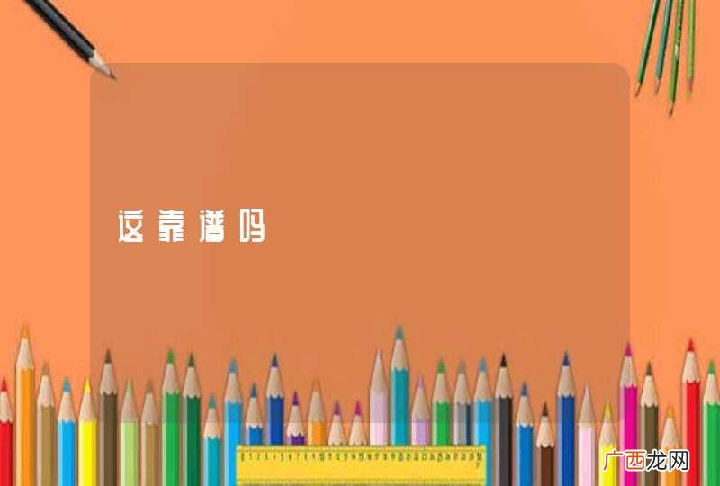 这靠谱吗