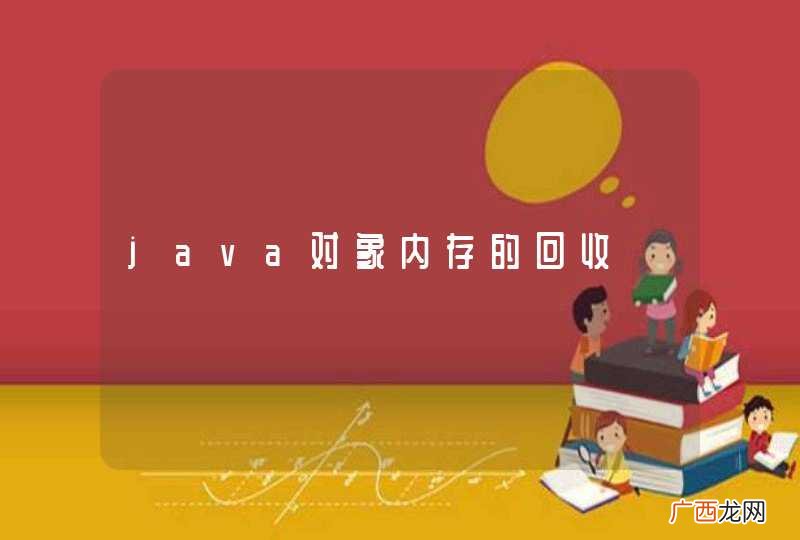 java对象内存的回收