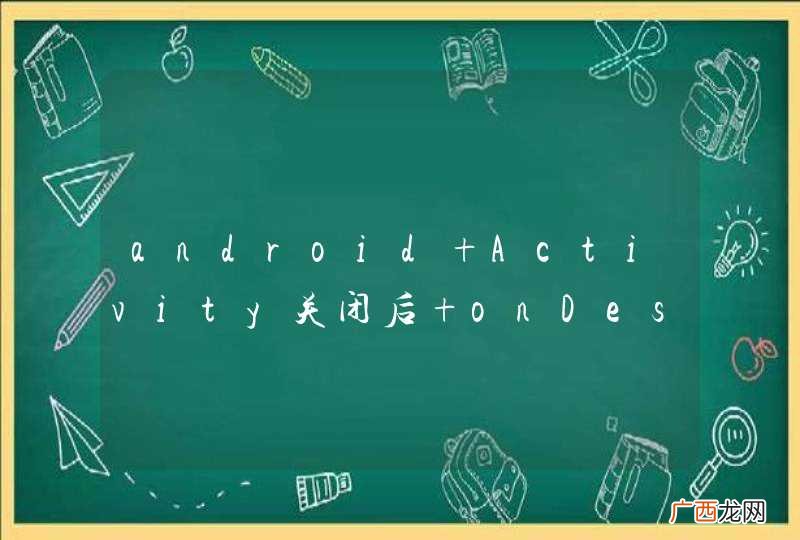 android Activity关闭后 onDestory不执行