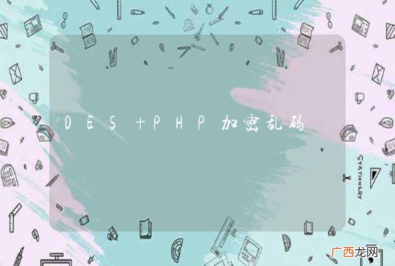 DES PHP加密乱码