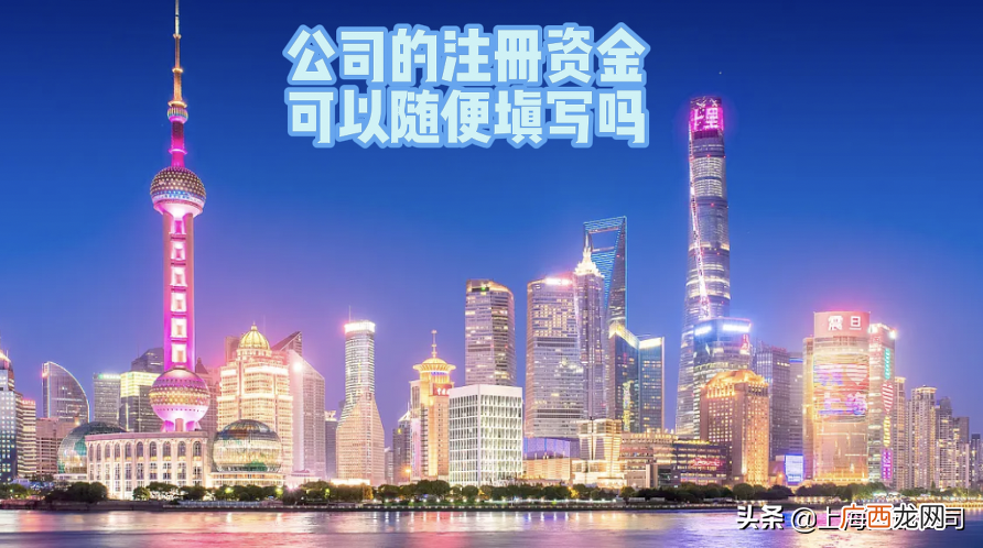 公司注册资本随便写影响很大 注册资金可以乱写吗