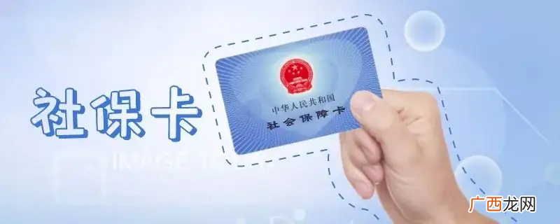 社保卡和医保卡是同一张卡吗 医保跟社保的区别是什么