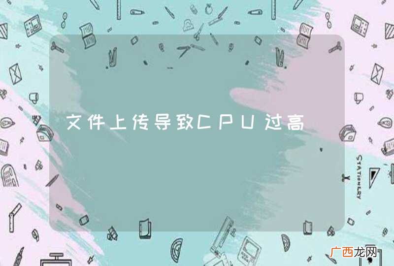 文件上传导致CPU过高
