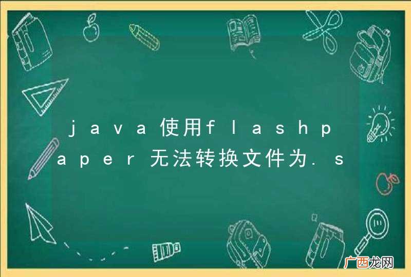 java使用flashpaper无法转换文件为.swf