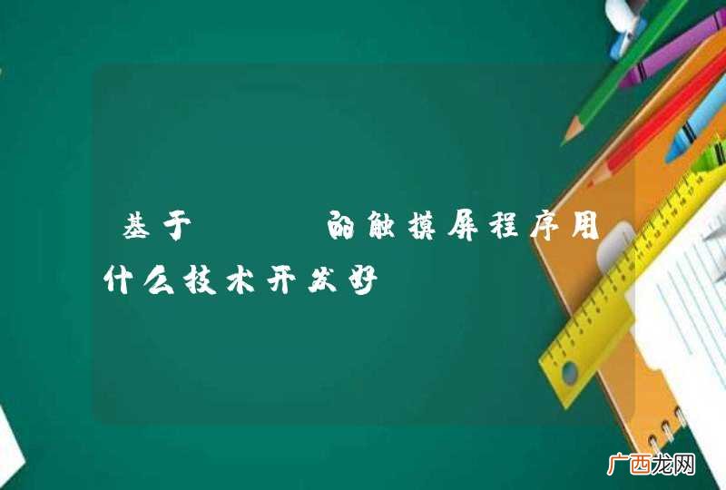基于web的触摸屏程序用什么技术开发好，flash，普通html+js，sencha js。