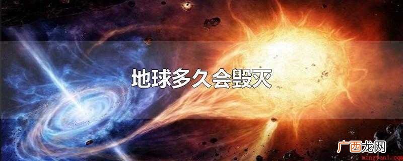 地球多久会毁灭