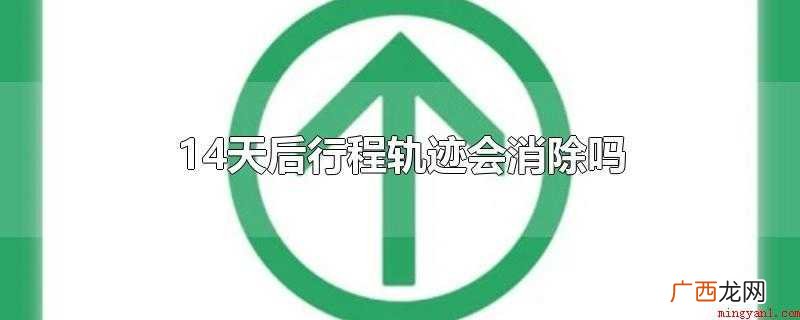 14天后行程轨迹会消除吗