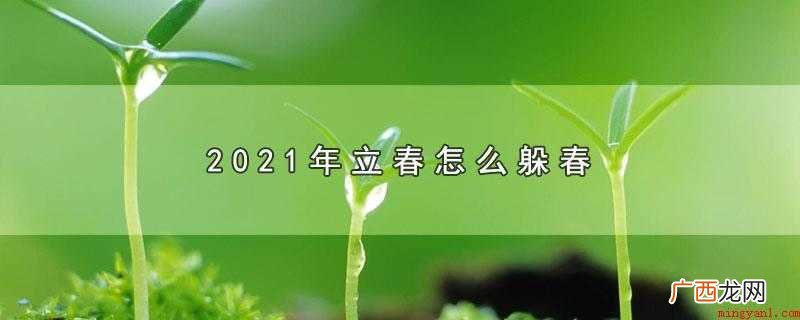 2021年立春怎么躲春