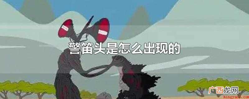 警笛头是怎么出现的