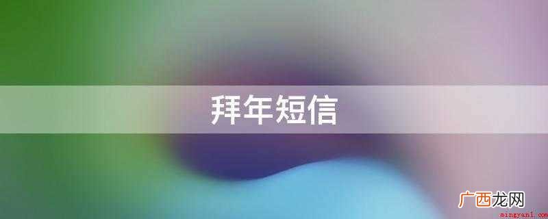 拜年短信