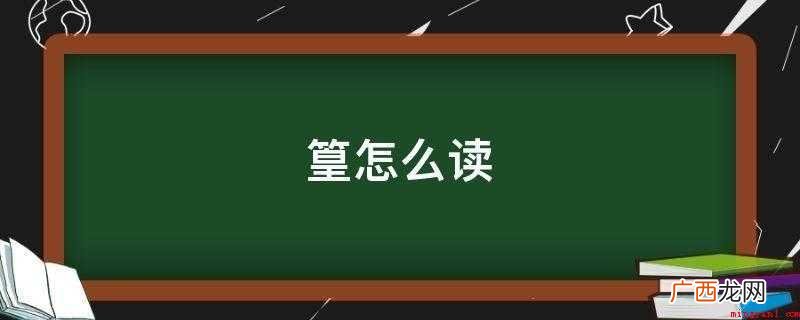 篁怎么读