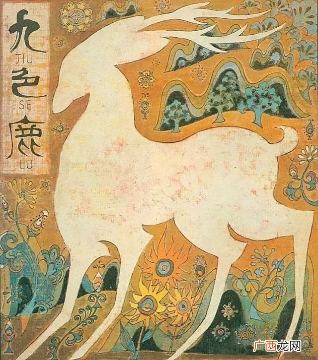 九色鹿是什么故事,九色鹿出自山海经哪里？