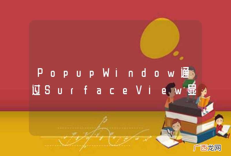 PopupWindow通过SurfaceView显示Camera的图像