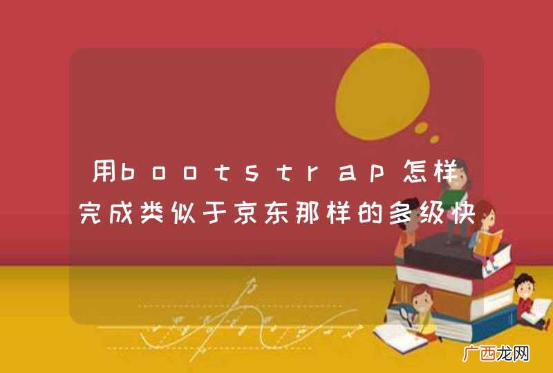用bootstrap怎样完成类似于京东那样的多级快捷导航