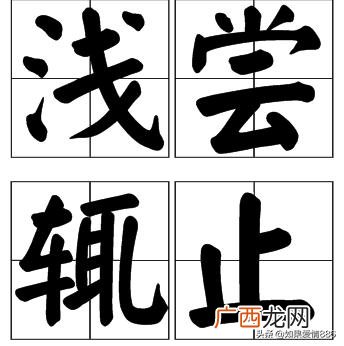 浅尝辄止的辄意思,浅尝辄止的释义？