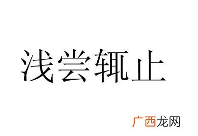 浅尝辄止的辄意思,浅尝辄止的释义？