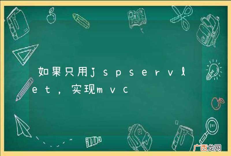 如果只用jspservlet，实现mvc