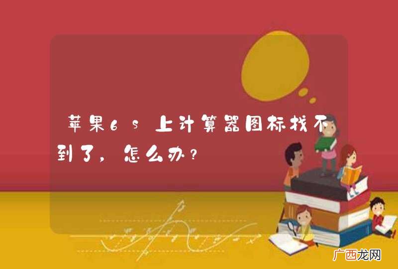 苹果6s上计算器图标找不到了，怎么办？
