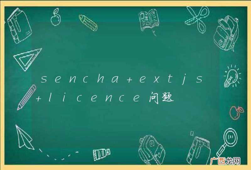 sencha extjs licence问题