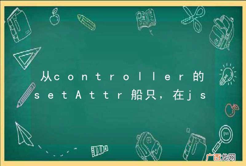 从controller的setAttr船只，在jsp获取值后类型不是传入的类型