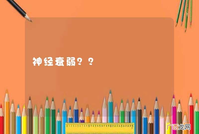 神经衰弱？？