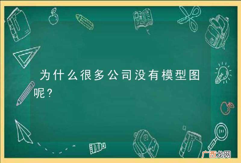 为什么很多公司没有模型图呢?
