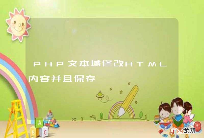 PHP文本域修改HTML内容并且保存