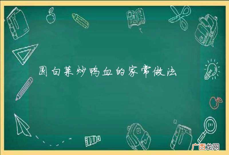圆白菜炒鸭血的家常做法
