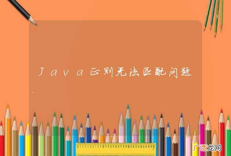 Java正则无法匹配问题.
