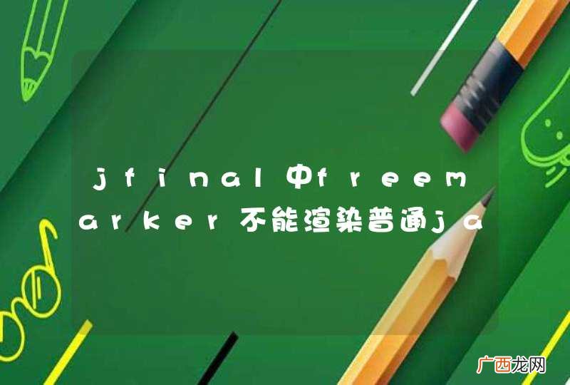 jfinal中freemarker不能渲染普通java对象吗?