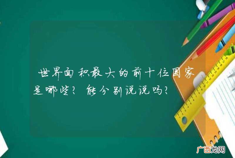 世界面积最大的前十位国家是哪些?能分别说说吗？