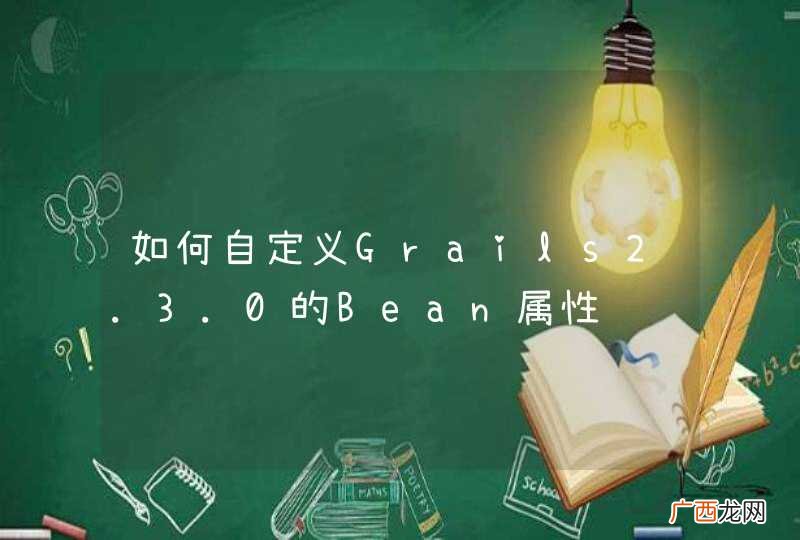 如何自定义Grails2.3.0的Bean属性验证