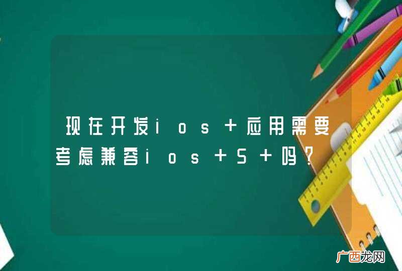 现在开发ios 应用需要考虑兼容ios 5 吗？