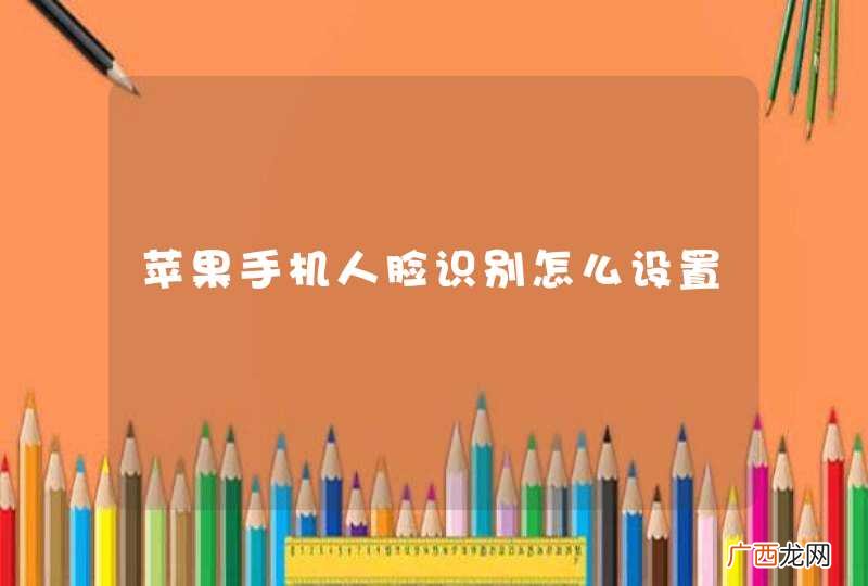 苹果手机人脸识别怎么设置