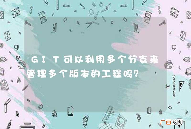 GIT可以利用多个分支来管理多个版本的工程吗？