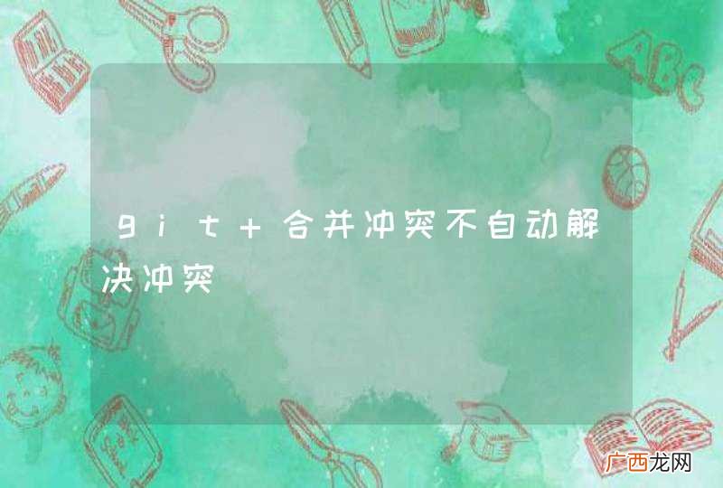 git 合并冲突不自动解决冲突