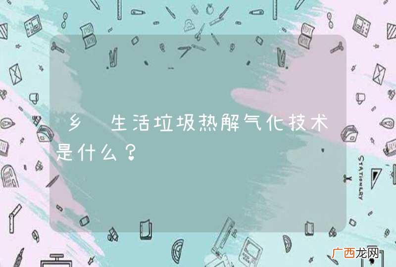 乡镇生活垃圾热解气化技术是什么？