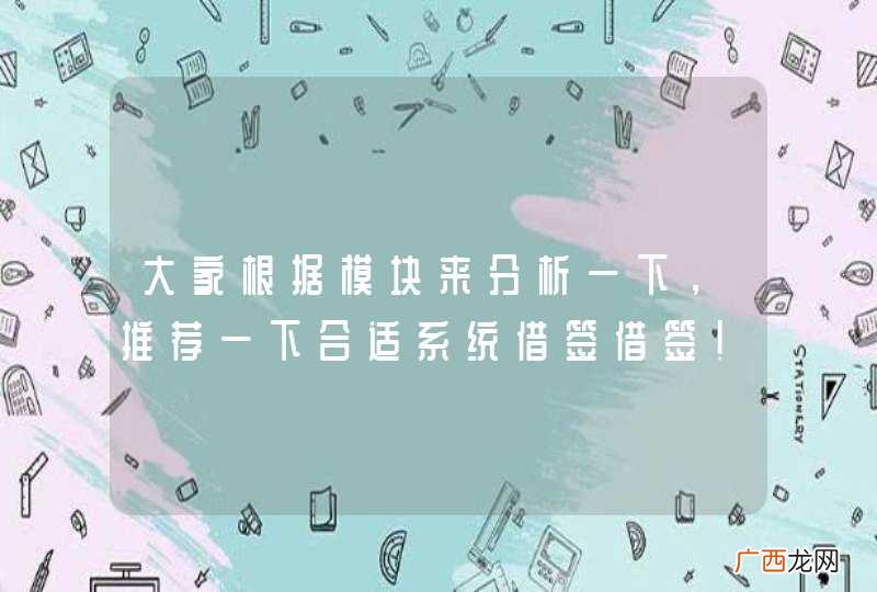 大家根据模块来分析一下，推荐一下合适系统借签借签!