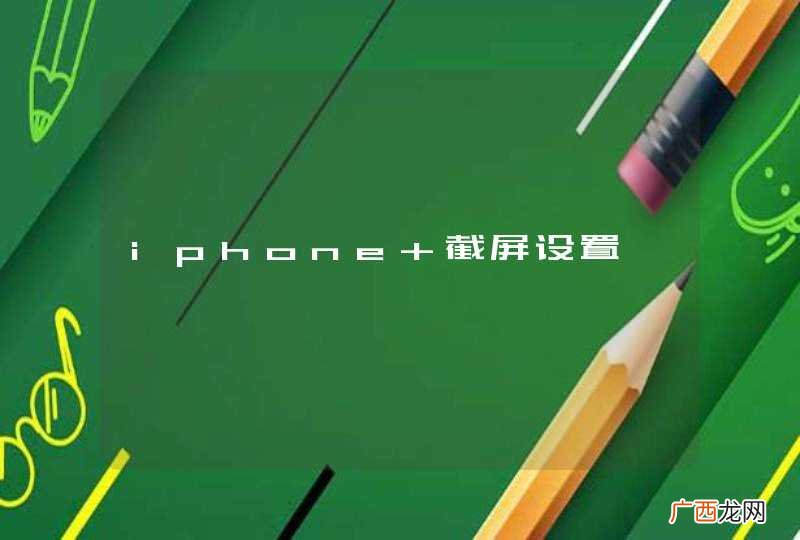 iphone 截屏设置