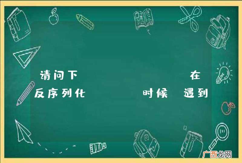 请问下fastjson在反序列化json时候，遇到key里面有点号.怎么办