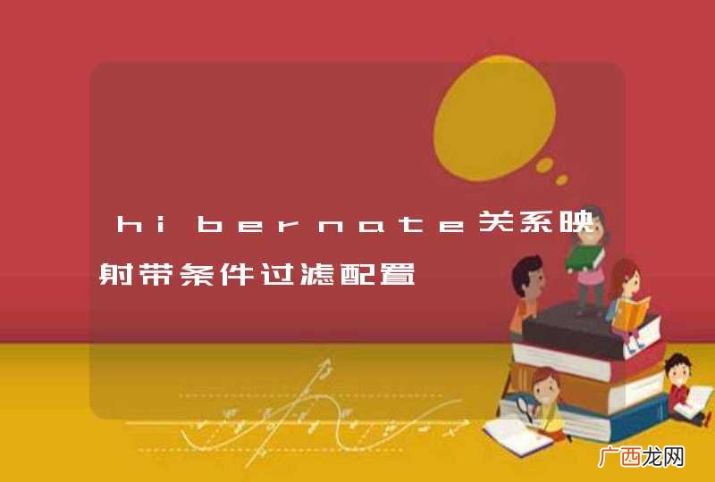 hibernate关系映射带条件过滤配置