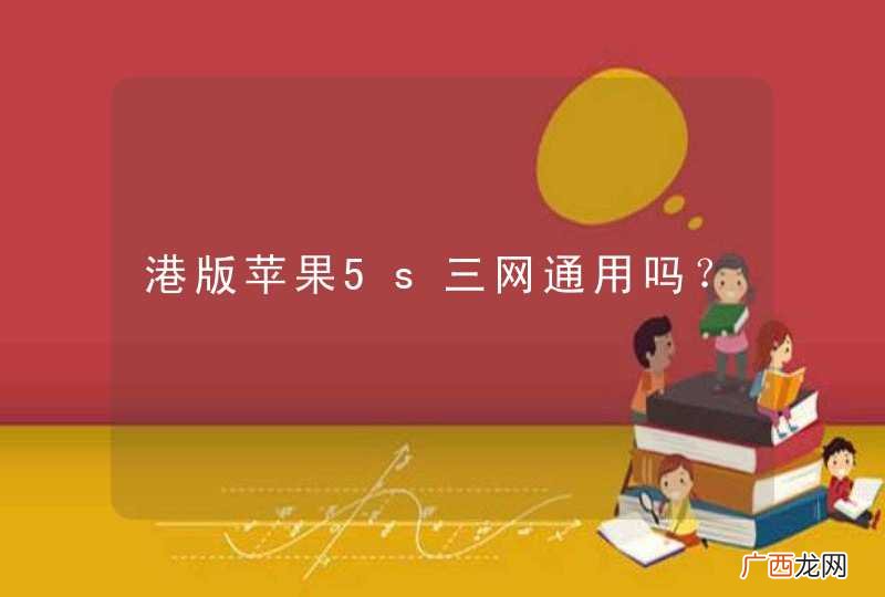 港版苹果5s三网通用吗？