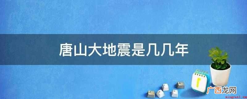 唐山大地震是几几年